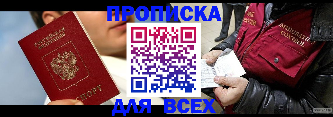 временная регистрация законно в Беслане
